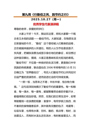 2025-2026秋季中小学第一学期升旗仪式22周学生演讲稿：第9周 行勤俭之风，践节约之行
