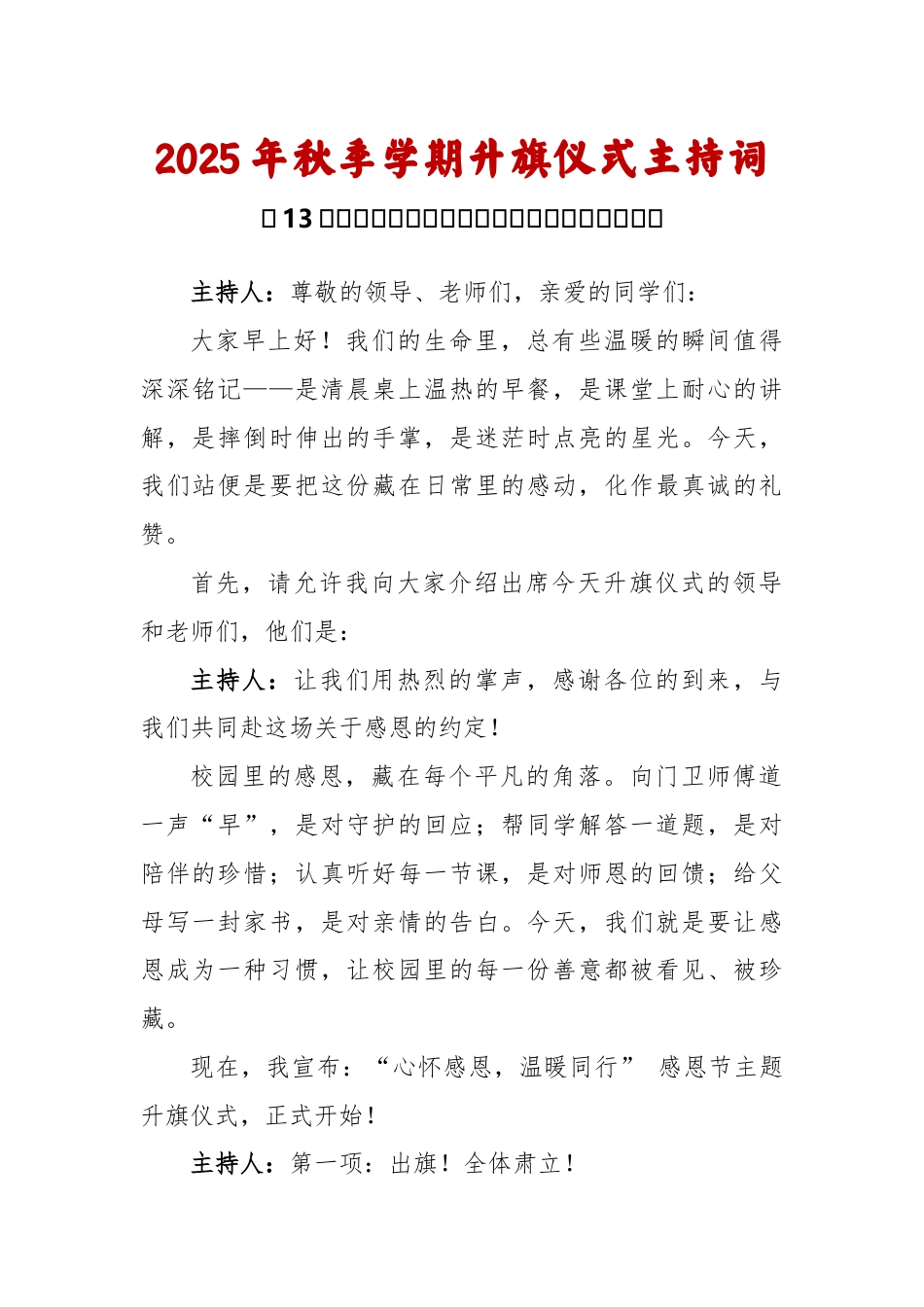 2025-2026秋季学年第一学期升旗仪式主持词(22周):第13周 感恩节《谢谢你,让我的世界更温..._第1页