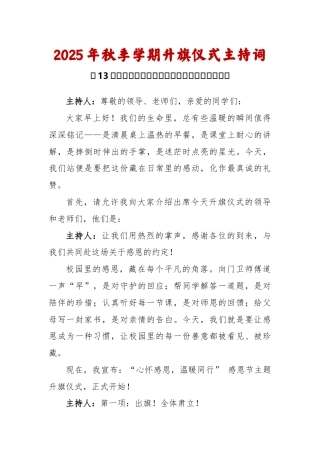 2025-2026秋季学年第一学期升旗仪式主持词（22周）：第13周 感恩节《谢谢你，让我的世界更温...