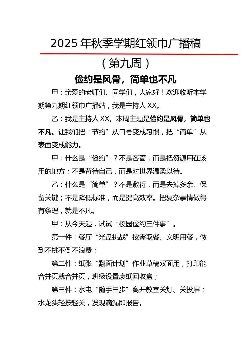 2025年秋季第一学期红领巾广播稿(22周):第9周 俭约是风骨,简单也不凡_第1页