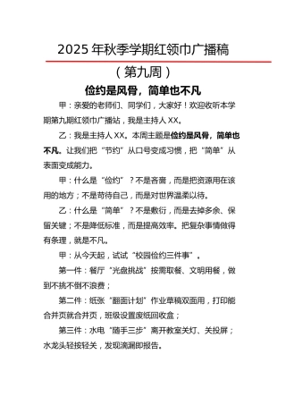 2025年秋季第一学期红领巾广播稿（22周）：第9周 俭约是风骨，简单也不凡