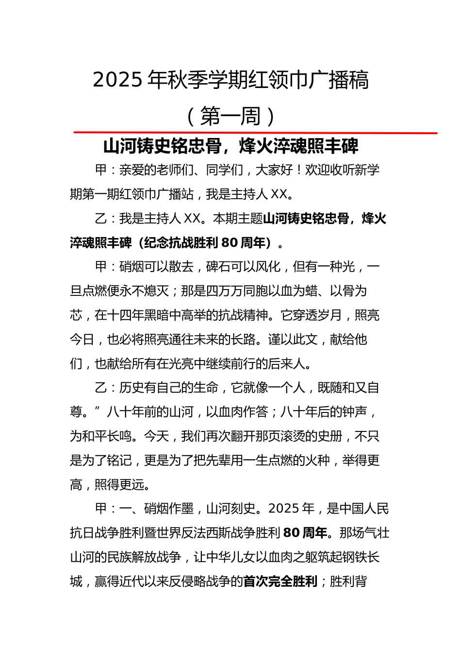 2025年秋季第一学期红领巾广播稿(22周):第1周 山河铸史铭忠骨,烽火淬魂照丰碑_第1页