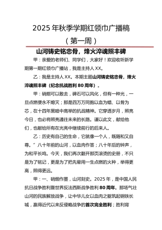 2025年秋季第一学期红领巾广播稿（22周）：第1周 山河铸史铭忠骨，烽火淬魂照丰碑
