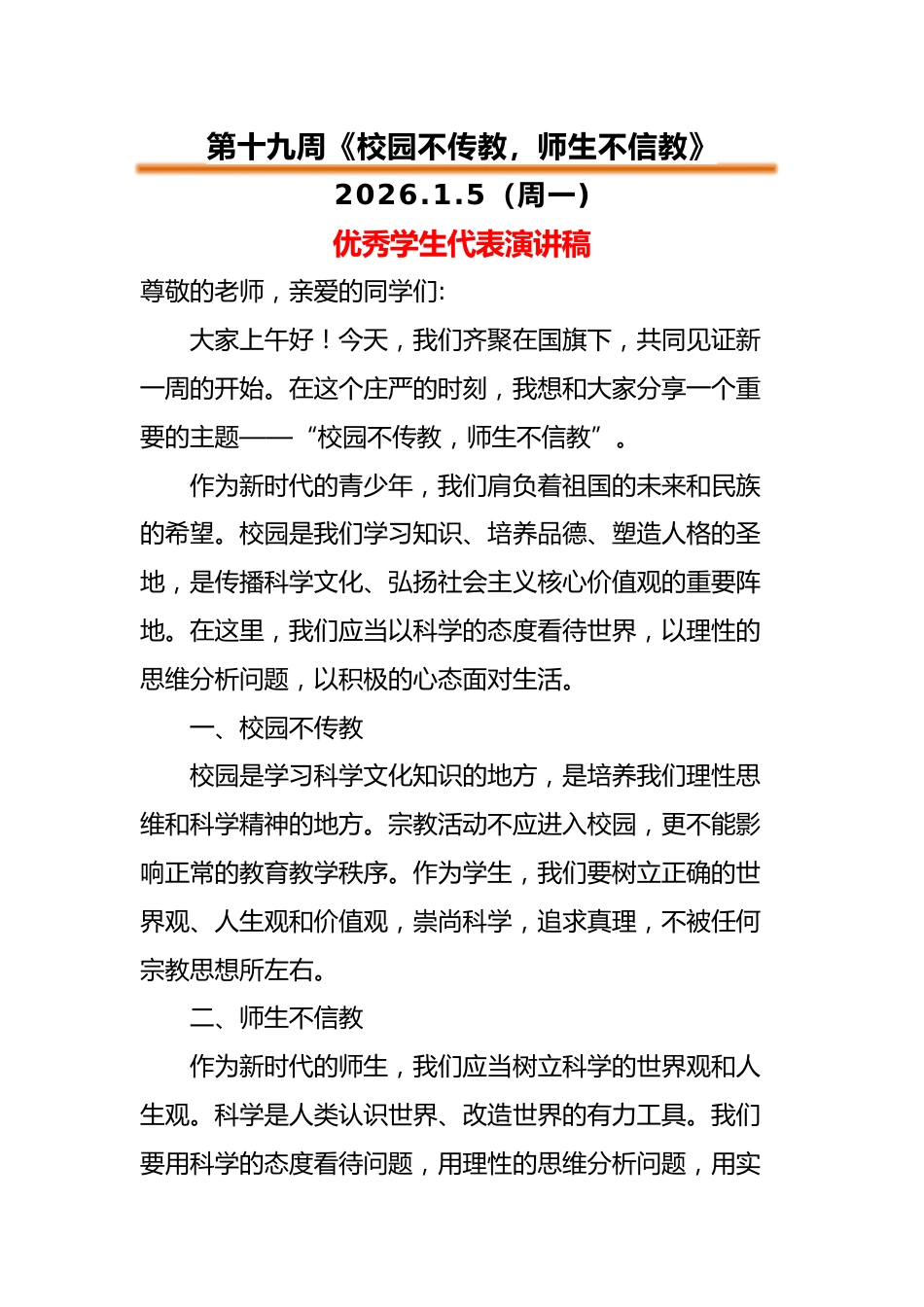 2025-2026秋季中小学第一学期升旗仪式22周学生演讲稿:第19周 校园不传教,师生不信教_第1页