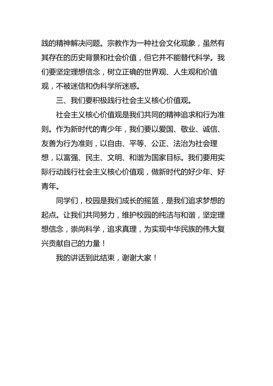 2025-2026秋季中小学第一学期升旗仪式22周学生演讲稿:第19周 校园不传教,师生不信教_第2页