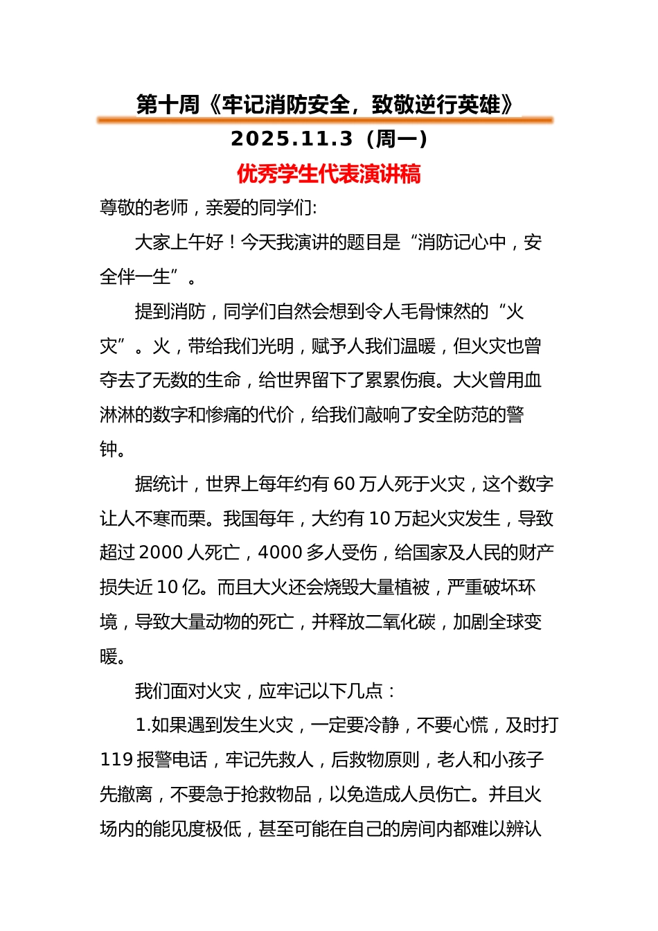 2025-2026秋季中小学第一学期升旗仪式22周学生演讲稿:第10周 牢记消防安全,致敬逆行英雄_第1页