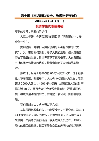 2025-2026秋季中小学第一学期升旗仪式22周学生演讲稿：第10周 牢记消防安全，致敬逆行英雄