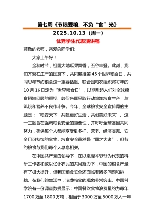 2025-2026秋季中小学第一学期升旗仪式22周学生演讲稿：第7周 节粮爱粮，不负“食”光