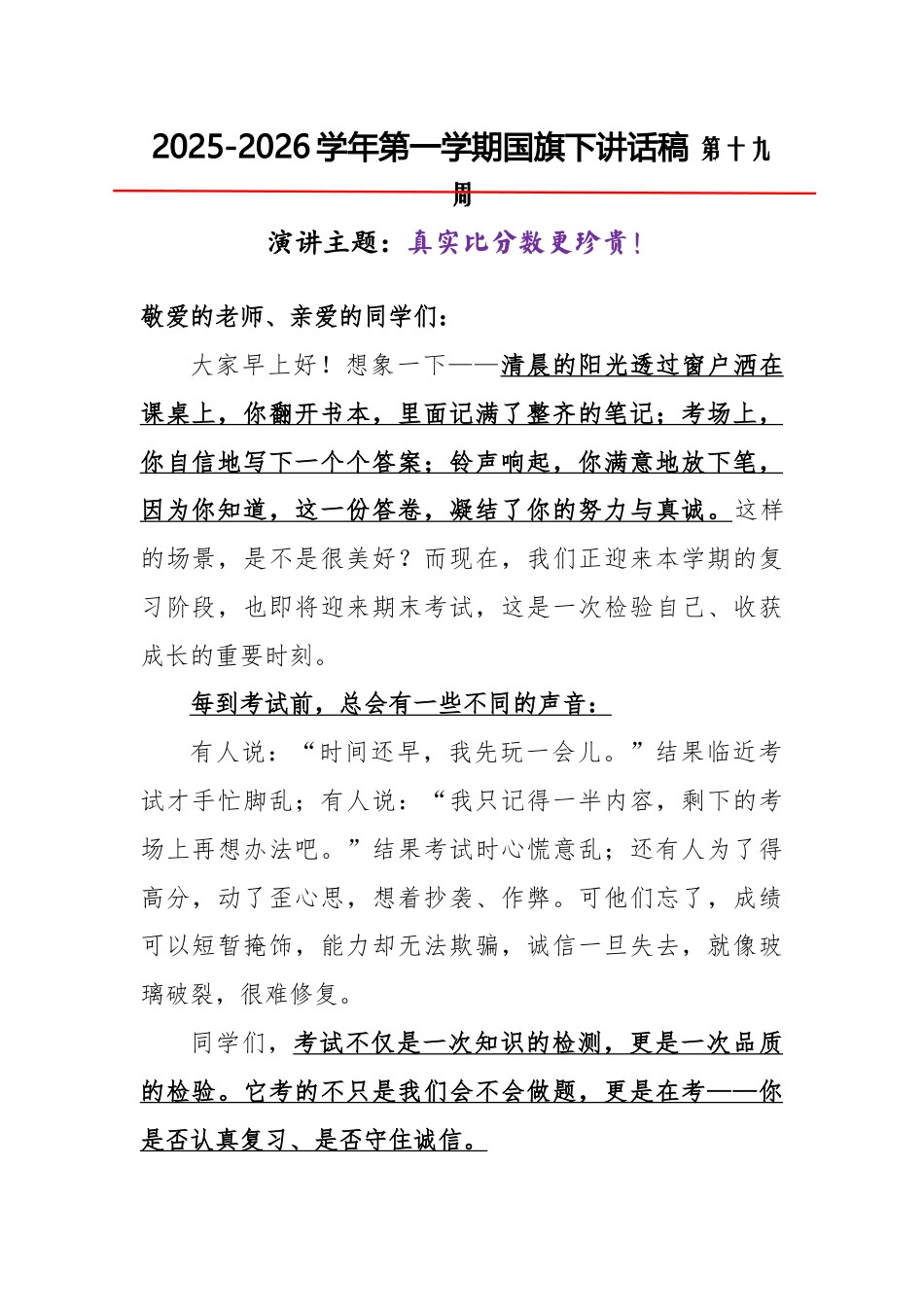 2025-2026秋季学年第一学期学生国旗下演讲稿(22周):第19周 真实比分数更珍贵-期末复习_第1页