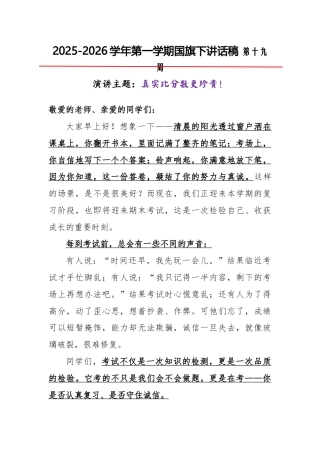 2025-2026秋季学年第一学期学生国旗下演讲稿（22周）：第19周 真实比分数更珍贵-期末复习