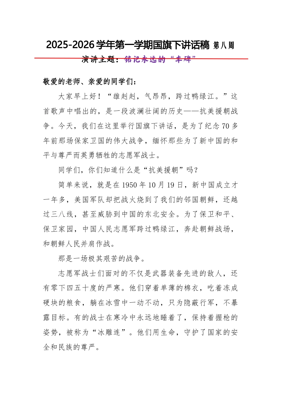 2025-2026秋季学年第一学期学生国旗下演讲稿(22周):第8周 铭记永远的“丰碑”-抗美援朝纪..._第1页