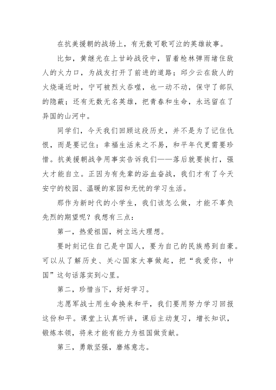 2025-2026秋季学年第一学期学生国旗下演讲稿(22周):第8周 铭记永远的“丰碑”-抗美援朝纪..._第2页