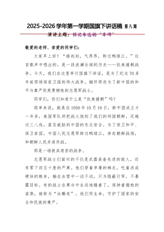 2025-2026秋季学年第一学期学生国旗下演讲稿（22周）：第8周 铭记永远的“丰碑”-抗美援朝纪...