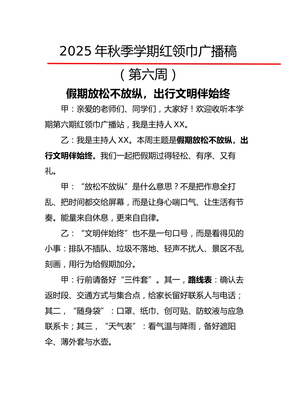 2025年秋季第一学期红领巾广播稿(22周):第6周 假期放松不放纵,出行文明伴始终_第1页