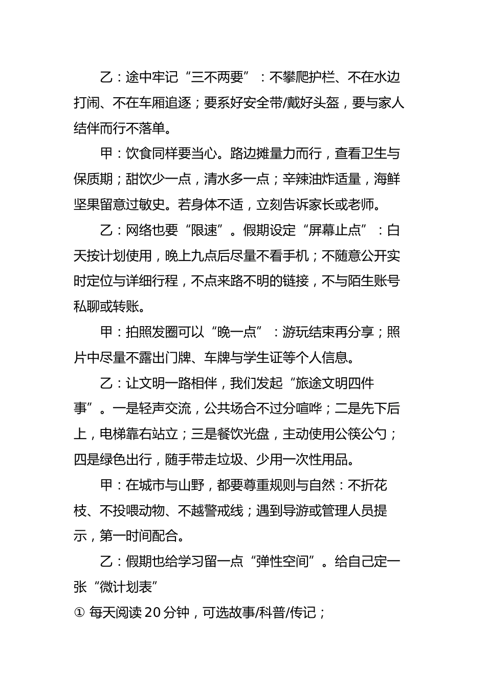 2025年秋季第一学期红领巾广播稿(22周):第6周 假期放松不放纵,出行文明伴始终_第2页