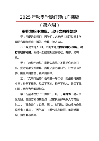 2025年秋季第一学期红领巾广播稿（22周）：第6周 假期放松不放纵，出行文明伴始终