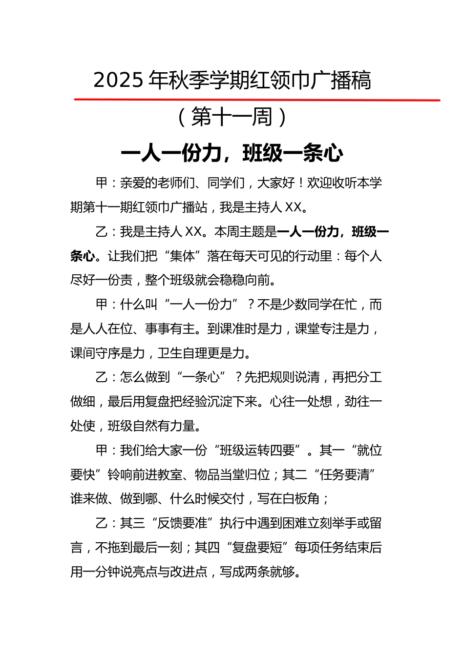 2025年秋季第一学期红领巾广播稿(22周):第11周 一人一份力,班级一条心_第1页