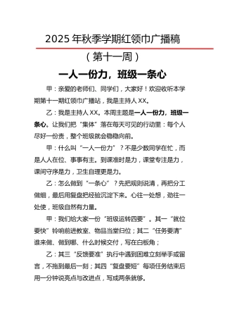 2025年秋季第一学期红领巾广播稿（22周）：第11周 一人一份力，班级一条心