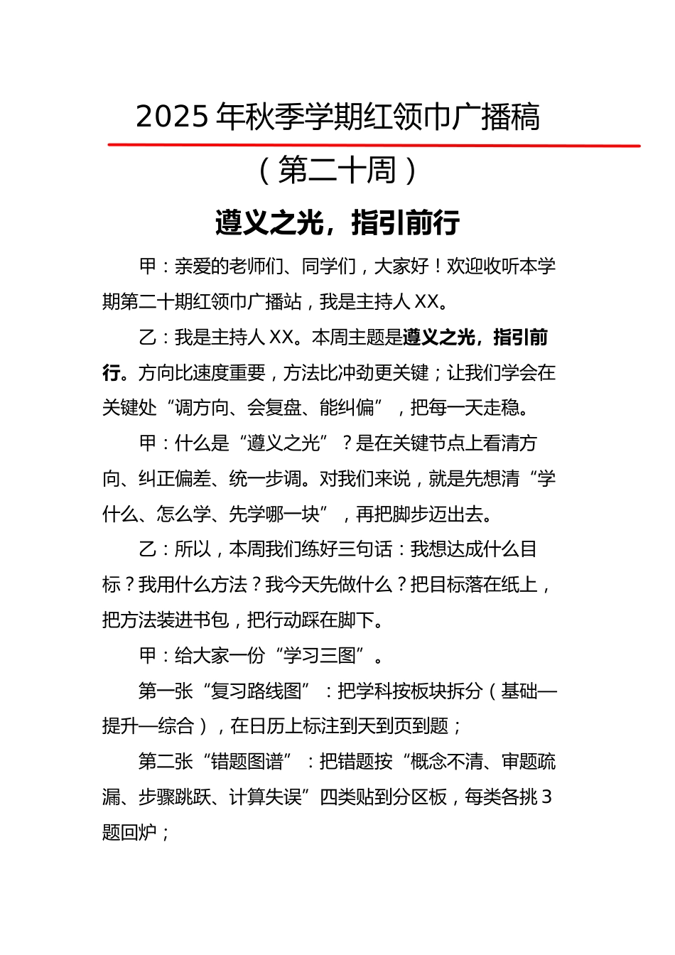 2025年秋季第一学期红领巾广播稿(22周):第20周 遵义之光,指引前行_第1页