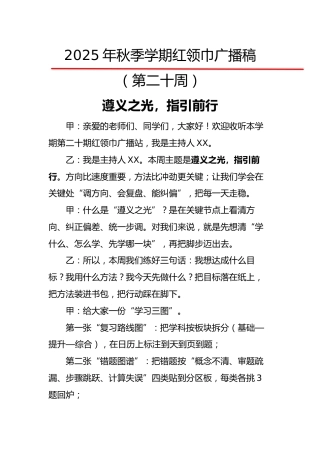 2025年秋季第一学期红领巾广播稿（22周）：第20周 遵义之光，指引前行