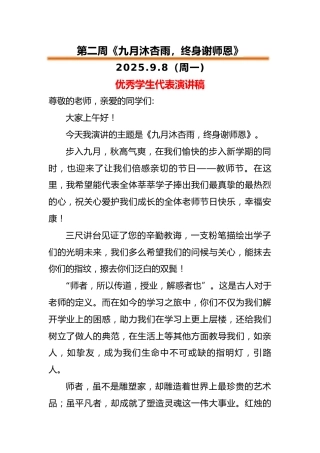 2025-2026秋季中小学第一学期升旗仪式22周学生演讲稿：第2周 九月沐杏雨，终身谢师恩