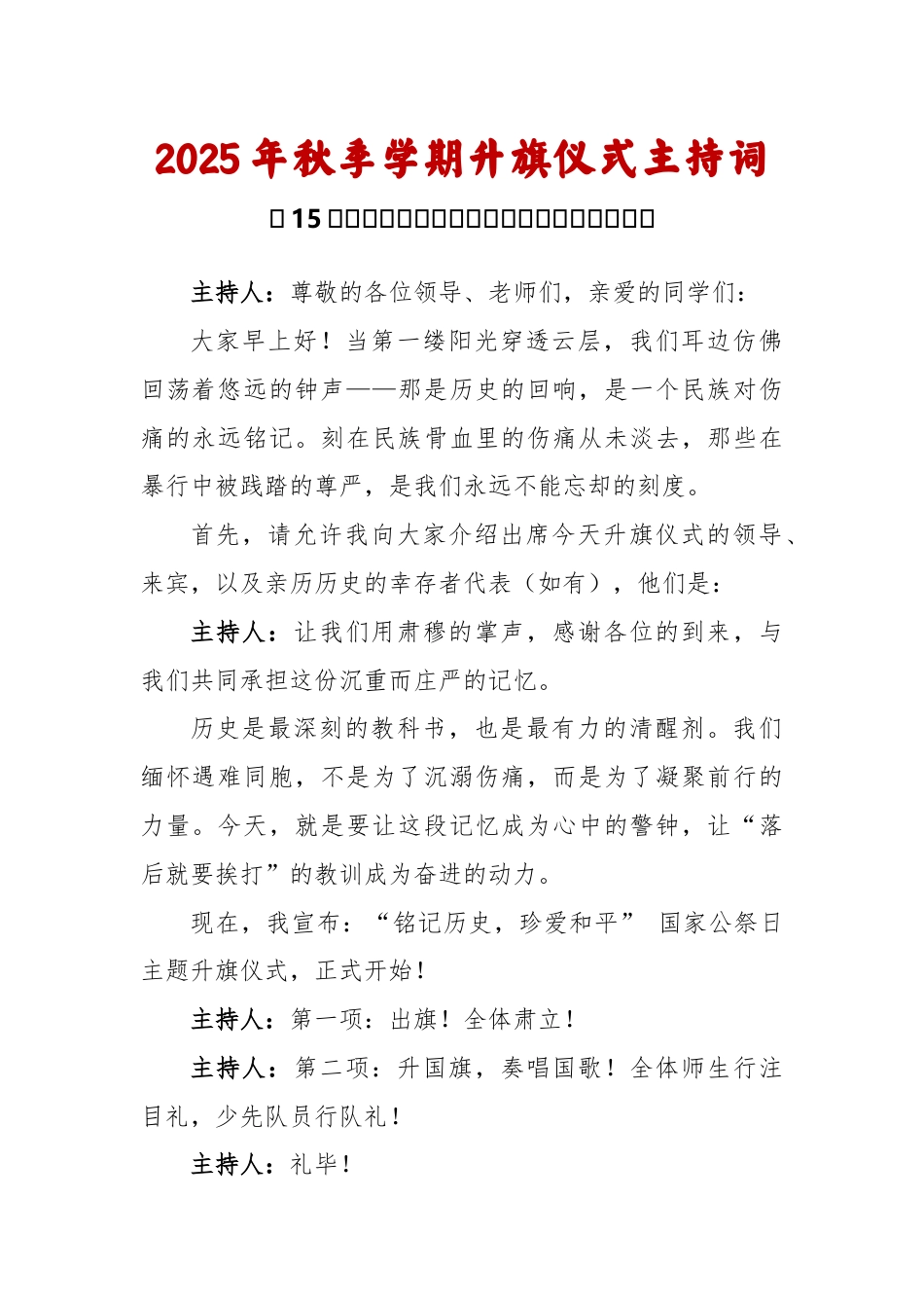 2025-2026秋季学年第一学期升旗仪式主持词(22周):第15周 国家公祭日《铭记历史,珍爱和平..._第1页