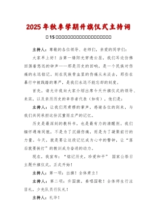 2025-2026秋季学年第一学期升旗仪式主持词（22周）：第15周 国家公祭日《铭记历史，珍爱和平...