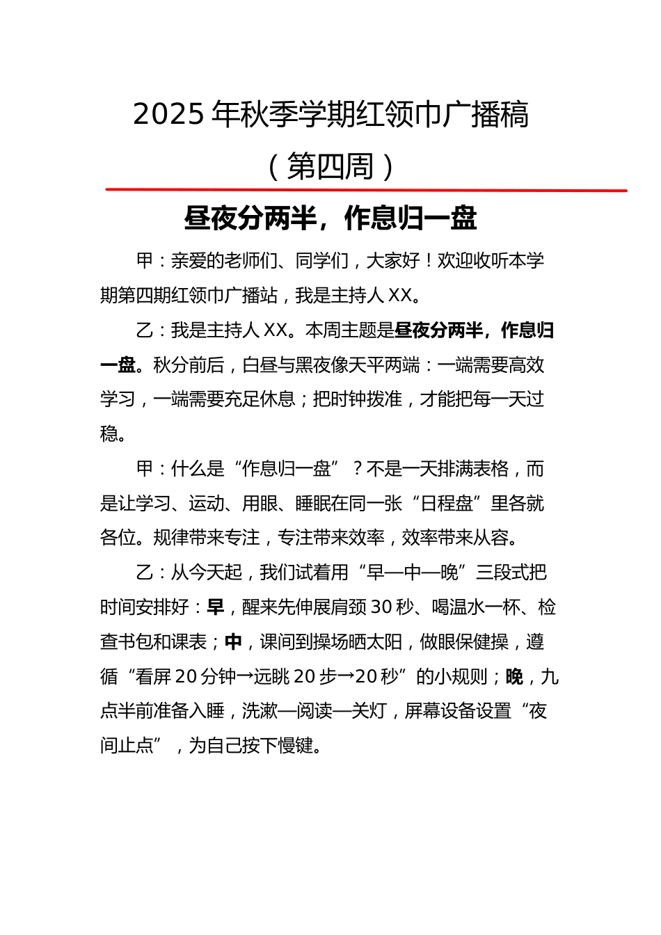 2025年秋季第一学期红领巾广播稿(22周):第4周 昼夜分两半,作息归一盘_第1页