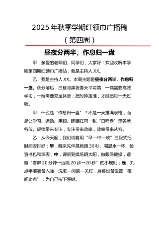 2025年秋季第一学期红领巾广播稿（22周）：第4周 昼夜分两半，作息归一盘