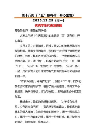 2025-2026秋季中小学第一学期升旗仪式22周学生演讲稿：第18周 “旦”愿有你，开心出发