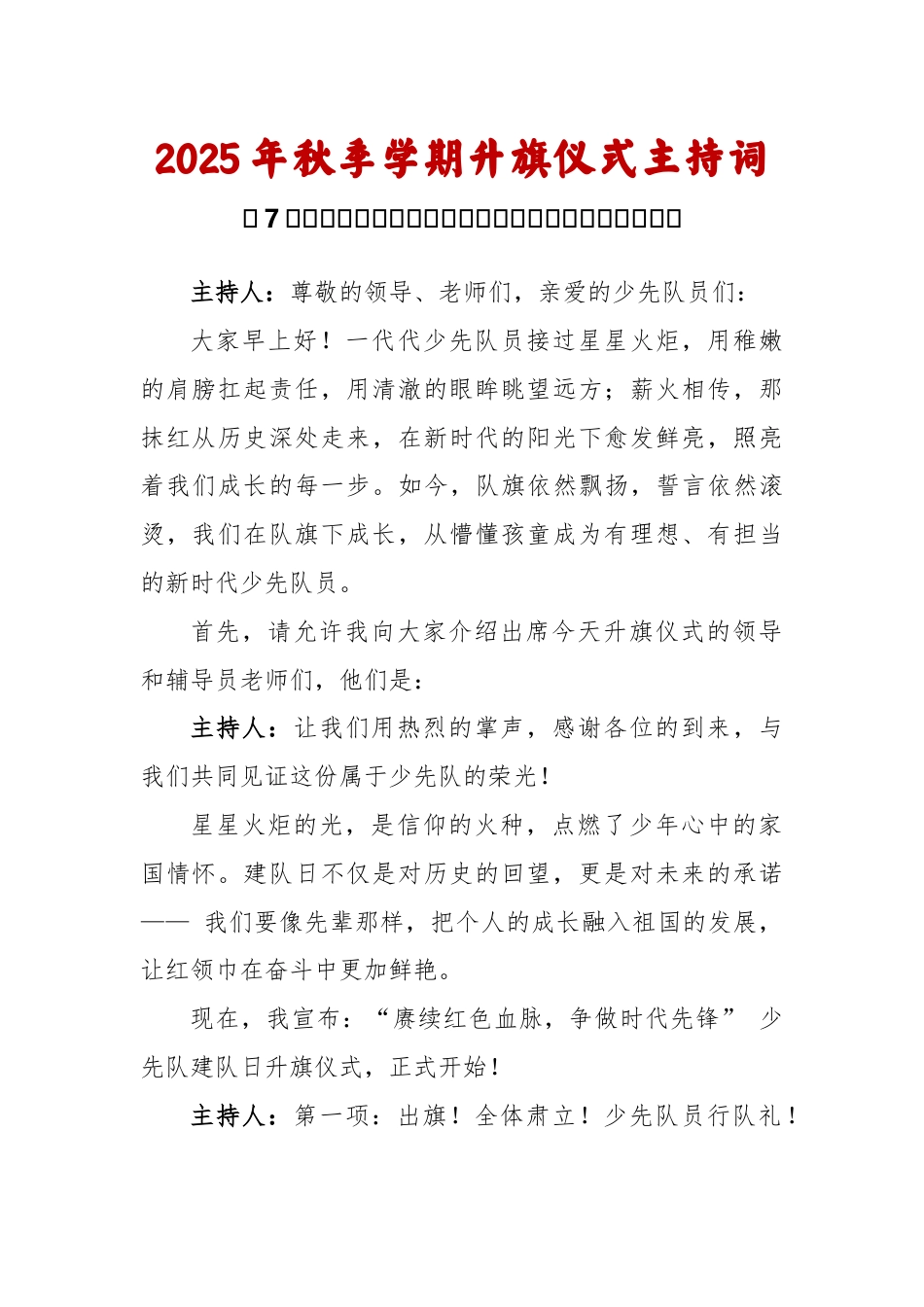 2025-2026秋季学年第一学期升旗仪式主持词(22周):第7周 少先队建队日《胸前那抹红,心中的..._第1页