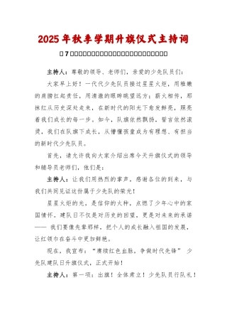 2025-2026秋季学年第一学期升旗仪式主持词（22周）：第7周 少先队建队日《胸前那抹红，心中的...