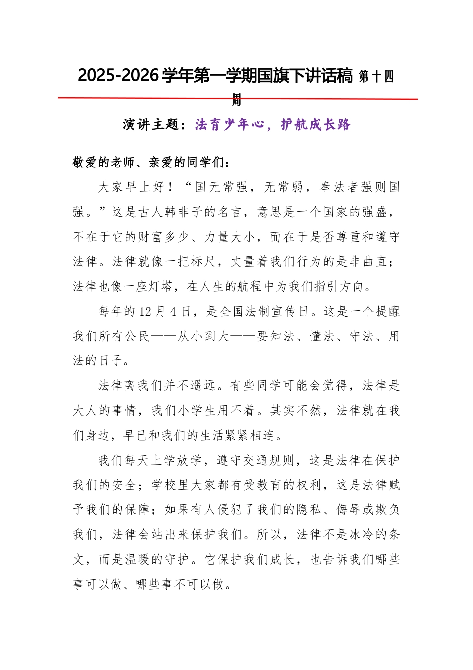 2025-2026秋季学年第一学期学生国旗下演讲稿(22周):第14周 法育少年心,护航成长路-全国..._第1页