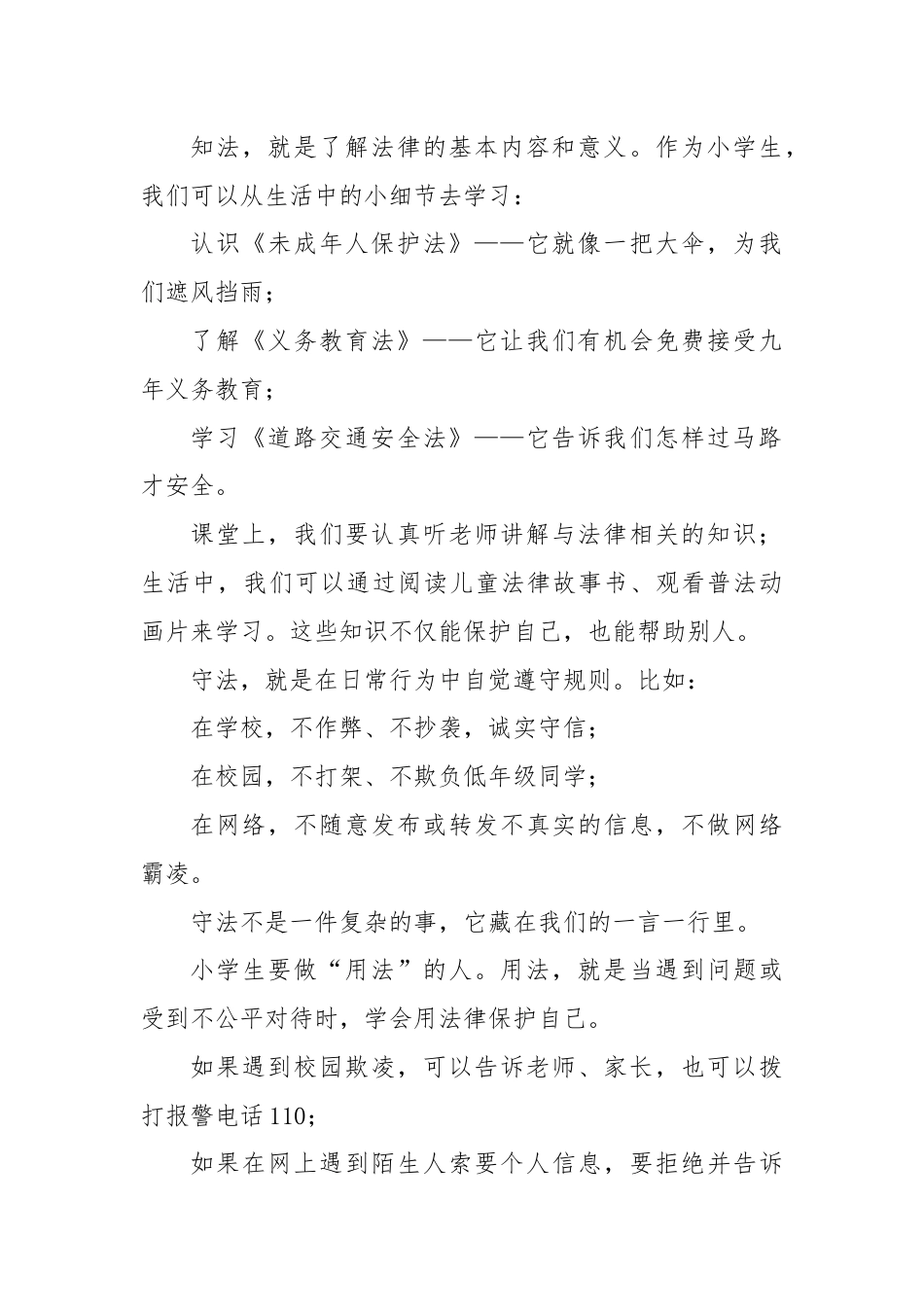 2025-2026秋季学年第一学期学生国旗下演讲稿(22周):第14周 法育少年心,护航成长路-全国..._第2页