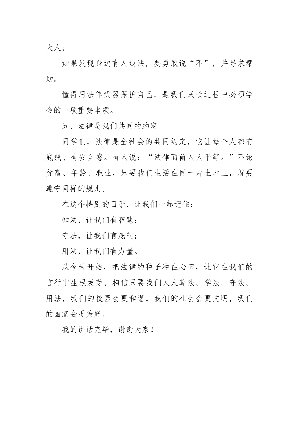 2025-2026秋季学年第一学期学生国旗下演讲稿(22周):第14周 法育少年心,护航成长路-全国..._第3页