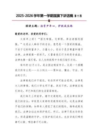 2025-2026秋季学年第一学期学生国旗下演讲稿（22周）：第14周 法育少年心，护航成长路-全国...