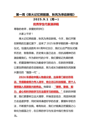 2025-2026秋季中小学第一学期升旗仪式22周学生演讲稿：第1周 烽火记忆照前路，秋风为序启新程
