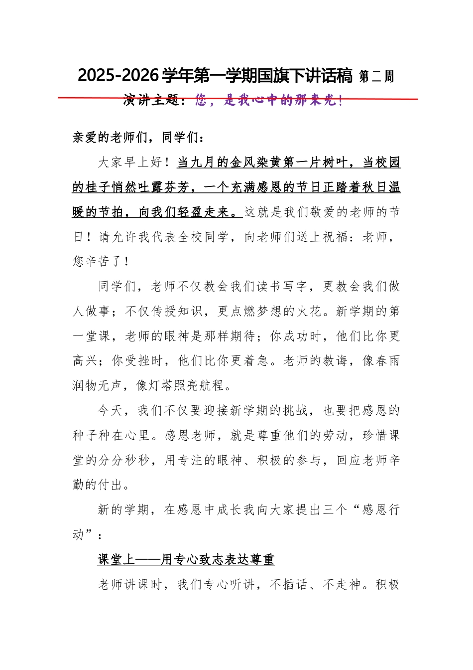 2025-2026秋季学年第一学期学生国旗下演讲稿(22周):第2周 您,是我心中的那束光-教师节_第1页