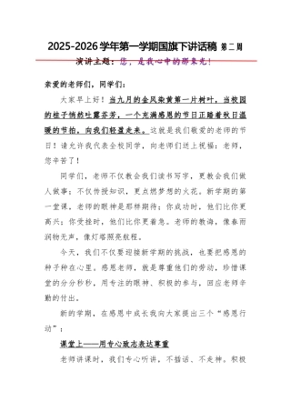 2025-2026秋季学年第一学期学生国旗下演讲稿（22周）：第2周 您，是我心中的那束光-教师节