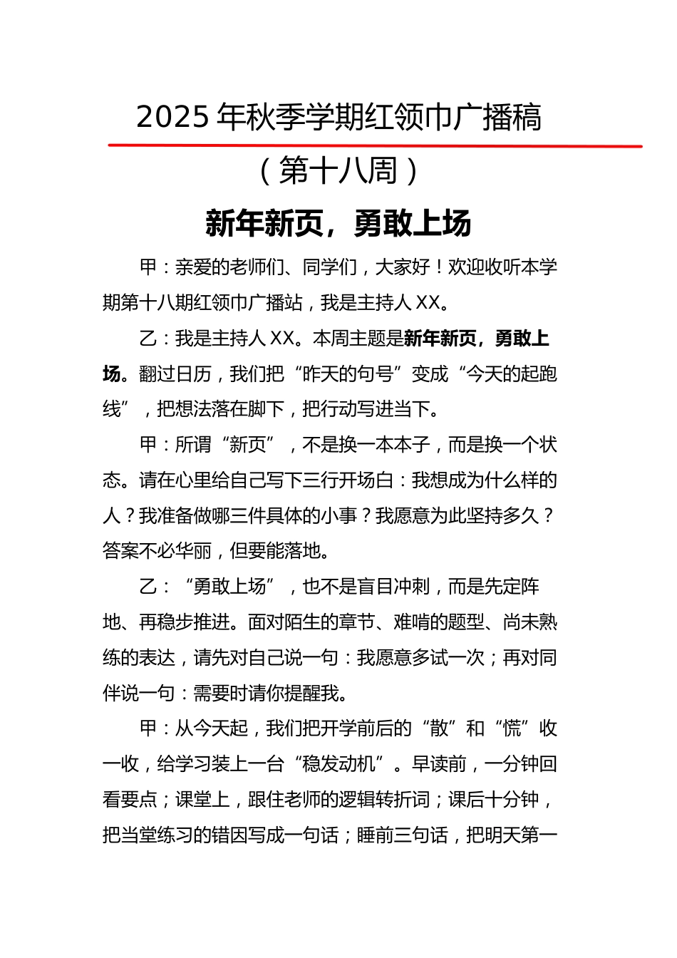 2025年秋季第一学期红领巾广播稿(22周):第18周 新年新页,勇敢上场_第1页