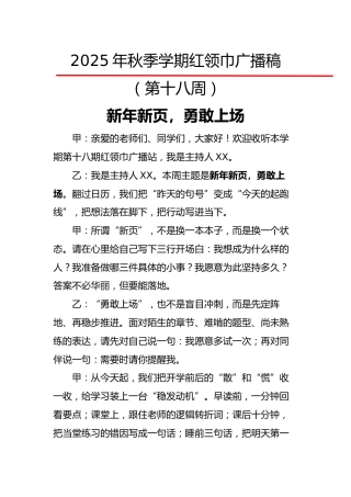 2025年秋季第一学期红领巾广播稿（22周）：第18周 新年新页，勇敢上场