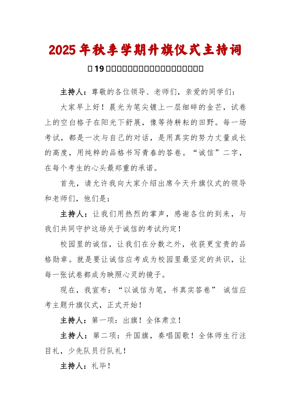 2025-2026秋季学年第一学期升旗仪式主持词(22周):第19周 诚信应考《真实比分数更珍贵》_第1页