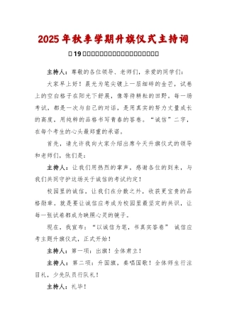 2025-2026秋季学年第一学期升旗仪式主持词（22周）：第19周 诚信应考《真实比分数更珍贵》