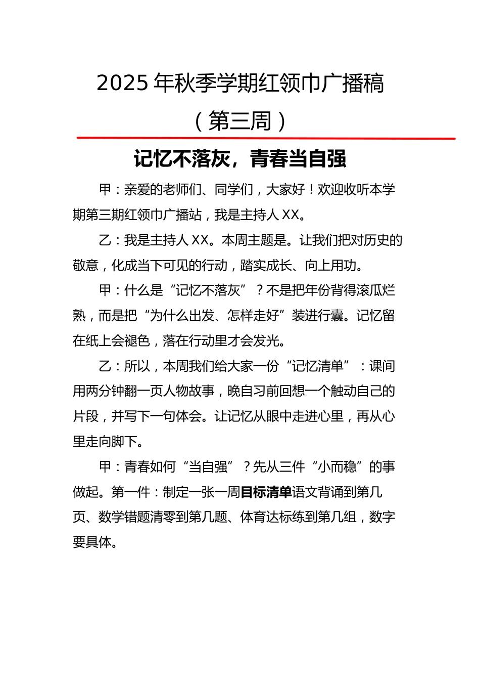 2025年秋季第一学期红领巾广播稿(22周):第3周 记忆不落灰,青春当自强_第1页