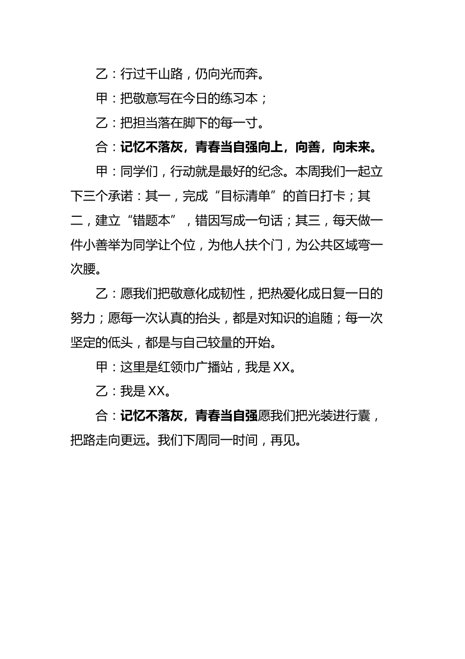 2025年秋季第一学期红领巾广播稿(22周):第3周 记忆不落灰,青春当自强_第3页