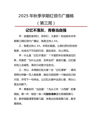 2025年秋季第一学期红领巾广播稿（22周）：第3周 记忆不落灰，青春当自强