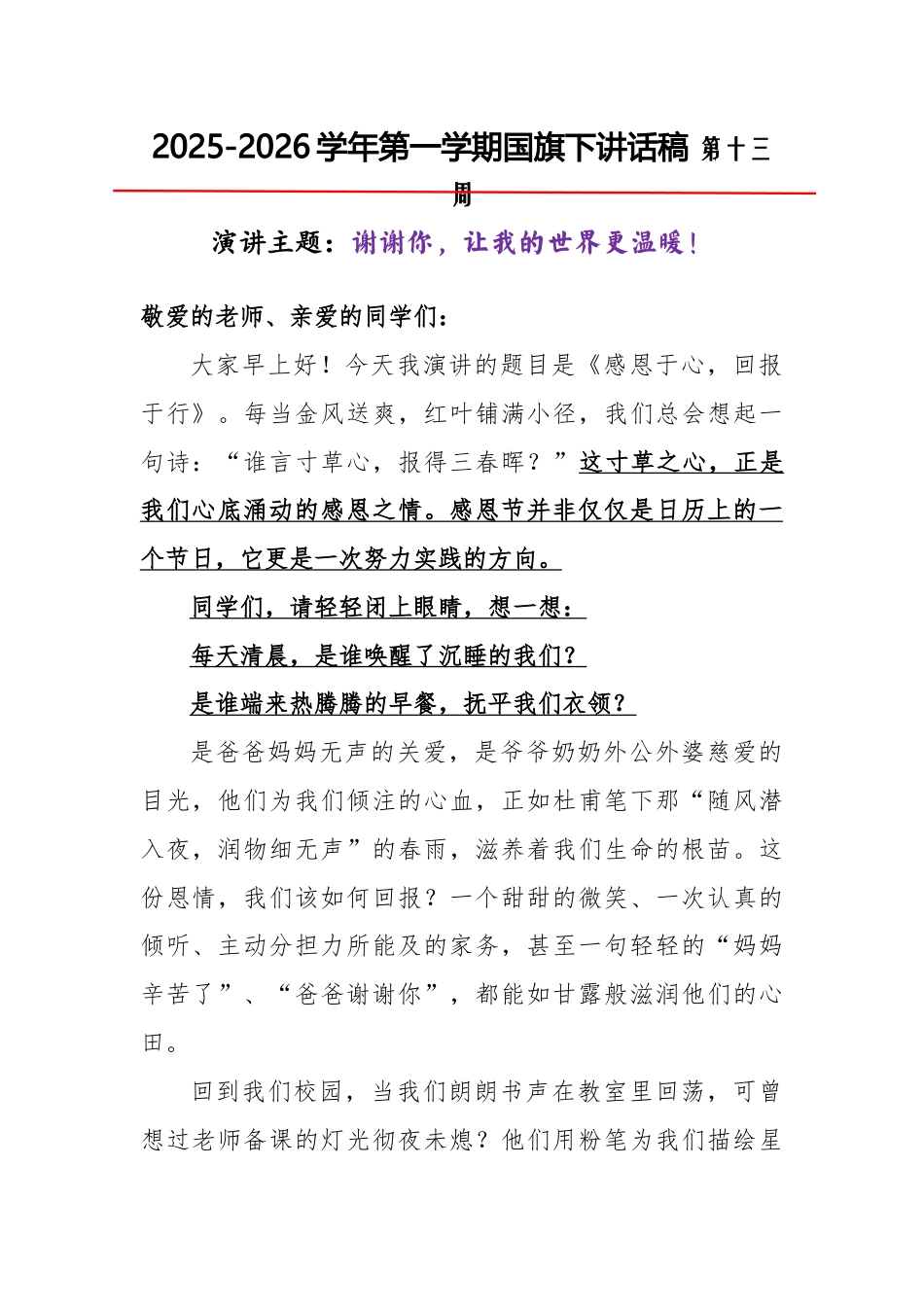 2025-2026秋季学年第一学期学生国旗下演讲稿(22周):第13周 谢谢你,让我的世界更温暖-感..._第1页
