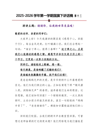 2025-2026秋季学年第一学期学生国旗下演讲稿（22周）：第13周 谢谢你，让我的世界更温暖-感...