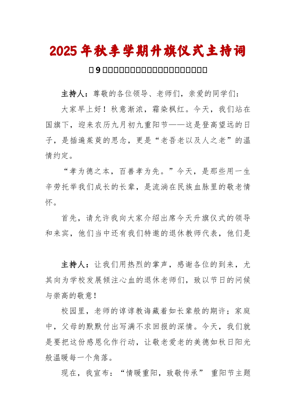 2025-2026秋季学年第一学期升旗仪式主持词(22周):第9周 重阳节《敬老传美德,孝心暖重阳》_第1页