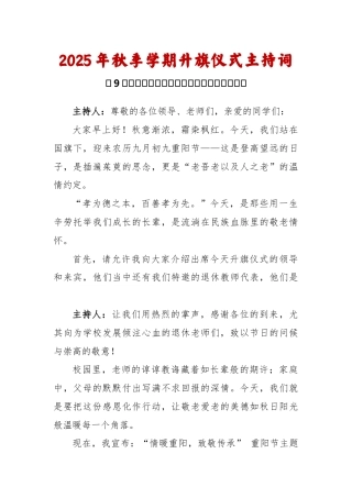 2025-2026秋季学年第一学期升旗仪式主持词（22周）：第9周 重阳节《敬老传美德，孝心暖重阳》
